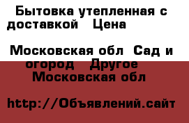 Бытовка утепленная с доставкой › Цена ­ 38 400 - Московская обл. Сад и огород » Другое   . Московская обл.